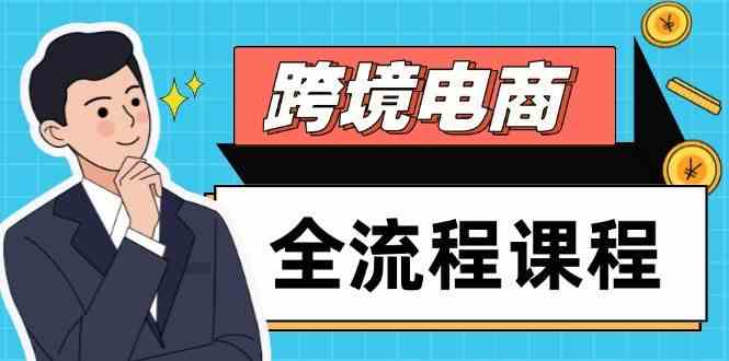 跨境电商全流程课程：社媒运营与独立站搭建实战指南-无双副业