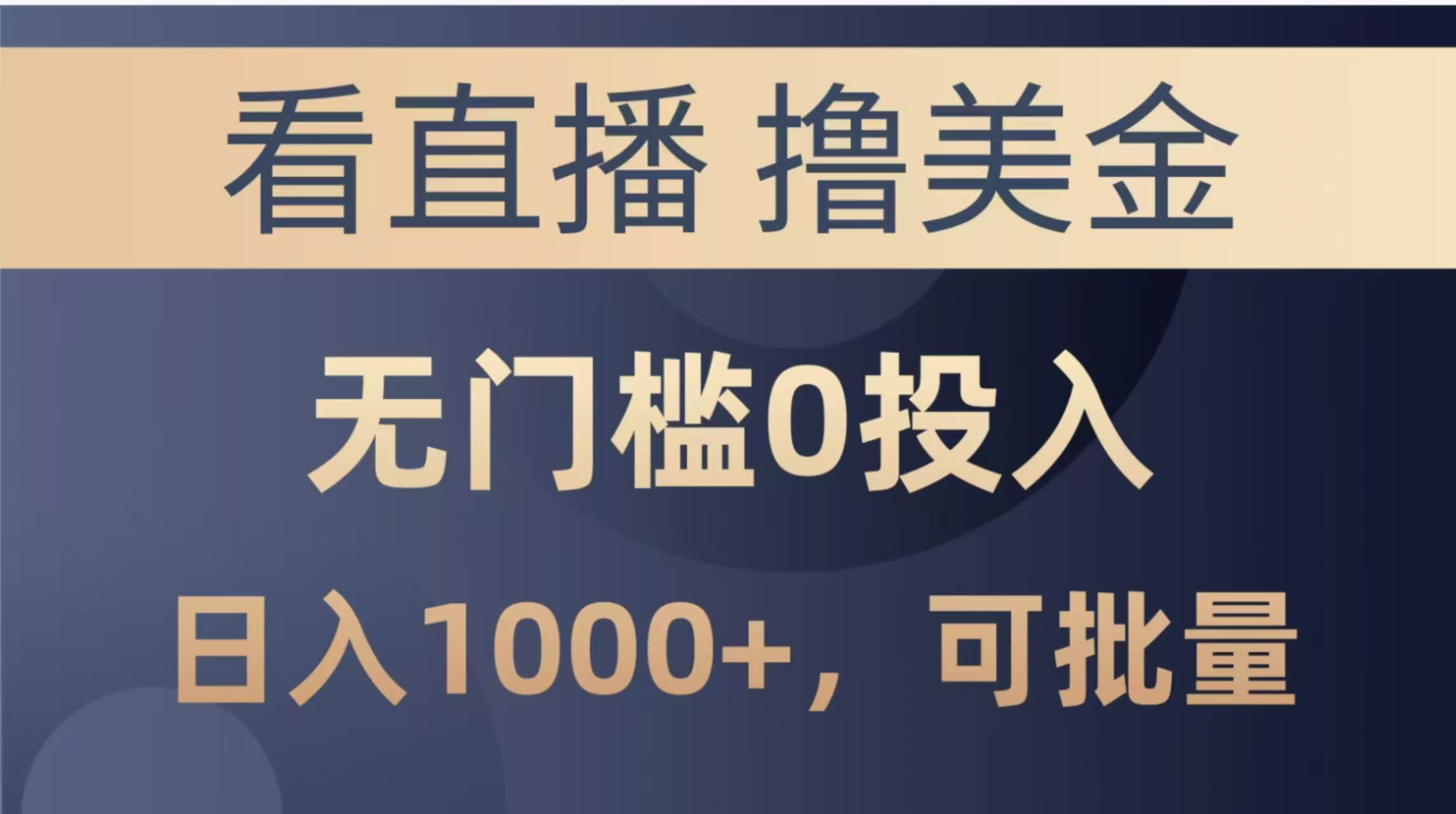 最新看直播撸美金项目无门槛0投入单日可达1000+可批量复制-无双副业