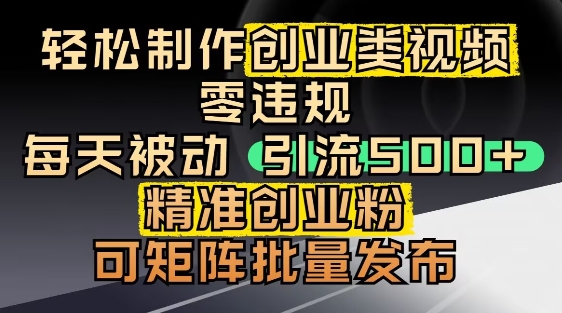 抖音引流创业粉视频制作，小白轻松上手快速变现-无双副业