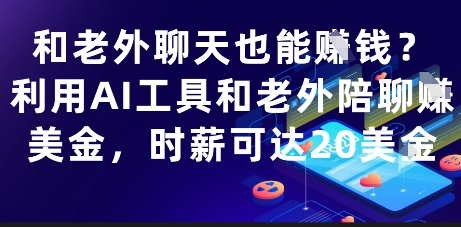 利用AI工具与老外陪聊轻松赚取美金时薪20刀-无双副业