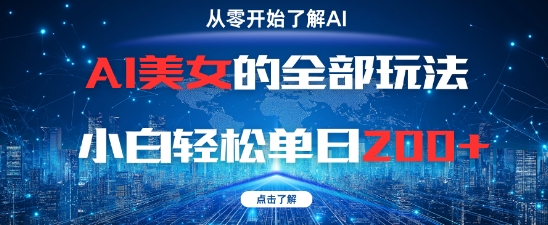 AI美女玩法教程0基础小白轻松单日2张+-无双副业