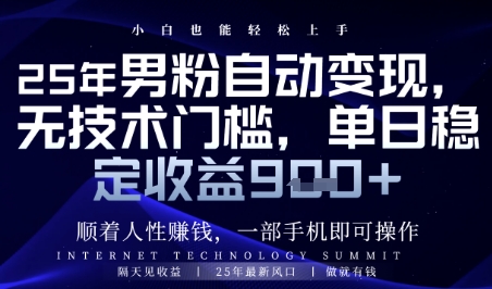 顺着人性挣钱实现男粉全自动变现日入千元-无双副业