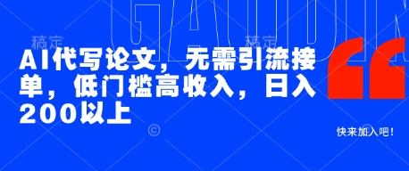 AI代写论文副业项目，低门槛高收入日赚200+-无双副业