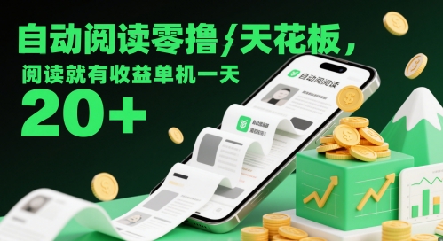自动阅读零撸收益项目单机日赚20+-无双副业