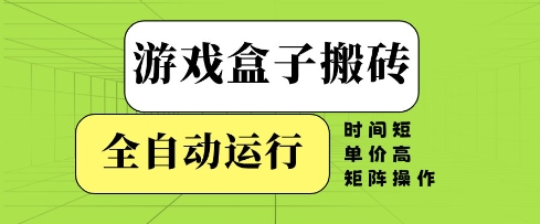 游戏盒子搬砖全自动运行揭秘高单价矩阵操作-无双副业