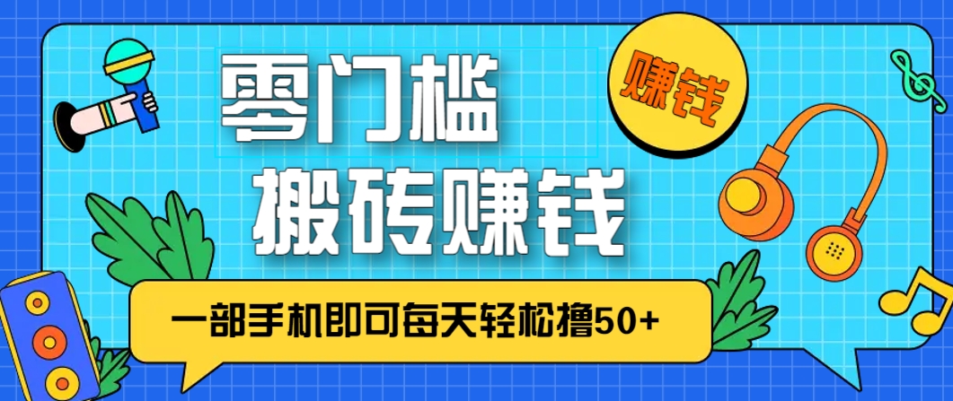 零成本手机搬砖赚钱项目，每天轻松赚50+-无双副业