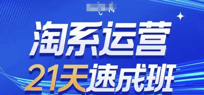 淘系运营21天速成班，0基础轻松搞定淘系运营-无双副业