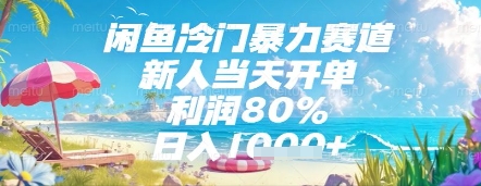 闲鱼冷门暴力赛道揭秘，新人当天开单利润80%长期可做-无双副业