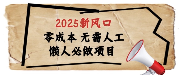 2025新风口懒人必做项目浏览器全自动掘金揭秘-无双副业