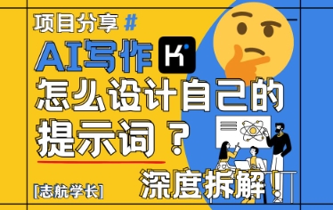 AI写作中如何设计有效的提示词以演讲稿为例-无双副业