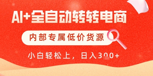 AI全自动转转电商低价货源揭秘，单日轻松变现-无双副业