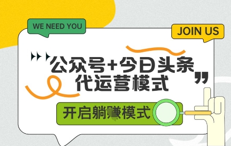 公众号与今日头条双代运营项目揭秘，稳定收益有账号即可-无双副业
