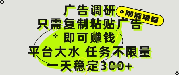 广告调研项目揭秘，复制粘贴广告轻松赚钱，任务不限量-无双副业