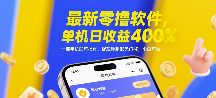 最新零撸软件单机日收益高 手机操作提现秒到账小白可做-无双副业