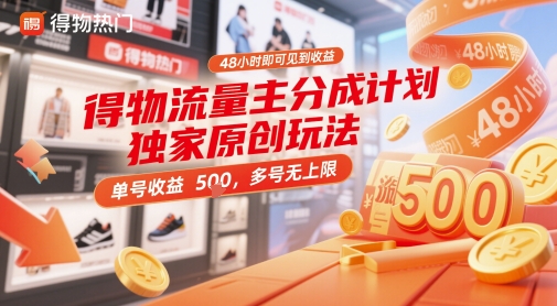 得物流量主分成计划独家玩法48小时见收益多号无上限-无双副业