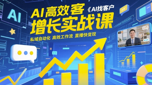 AI高效获客增长实战课：AI找客户私域自动化工作流变现-无双副业