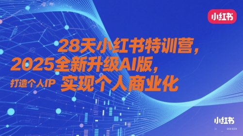 2025小红书AI特训营，打造个人IP实现商业化-无双副业