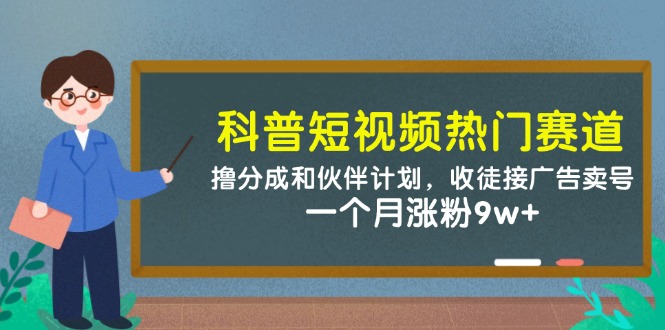 科普短视频热门赛道：分成计划与涨粉变现技巧-无双副业