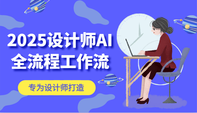 设计师AI全流程工作流，系统讲解ComfyUI的AI绘图高效掌握AI设计工具-无双副业