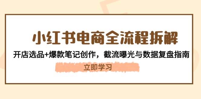 小红书电商全流程运营指南：开店选品与爆款笔记创作-无双副业