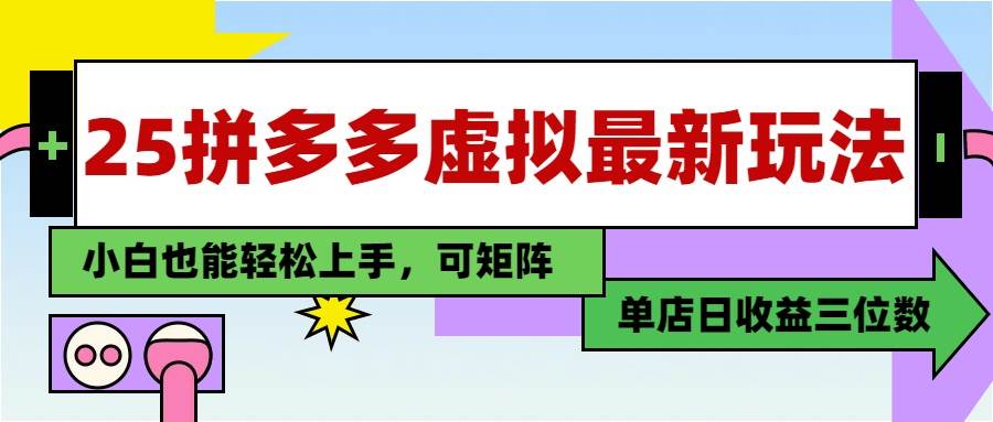 最新拼多多虚拟电商教程，单店日入3位数小白快速上手-无双副业