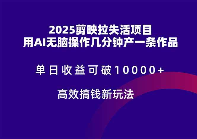 2025剪映拉失活项目单日收益破万AI高效制作-无双副业