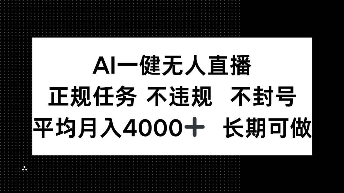 AI一键无人直播正规任务月入4000+长期可做不违规-无双副业