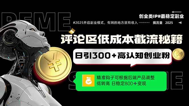 评论区低成本引流秘籍，精准钩子直击用户，单账号日增300+创业粉-无双副业
