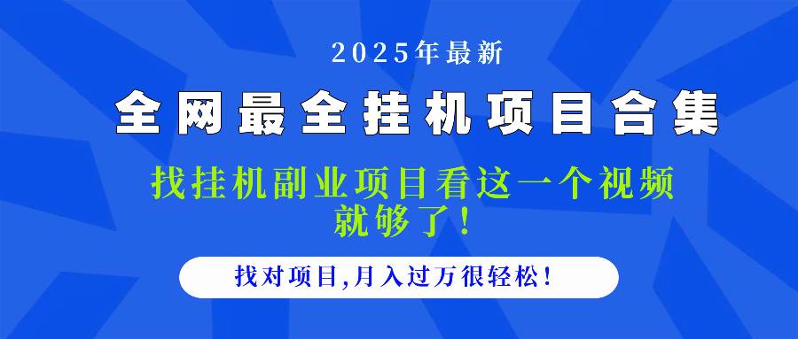 2025最全挂机项目合集 找项目看这一个视频就够了-无双副业