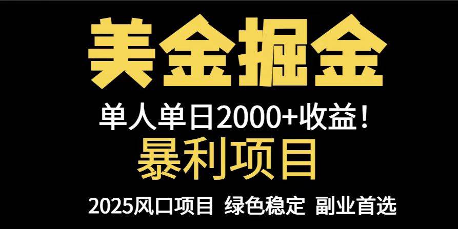 25年暴利美金对冲项目手把手教学单机日入1000+可放量操作-无双副业