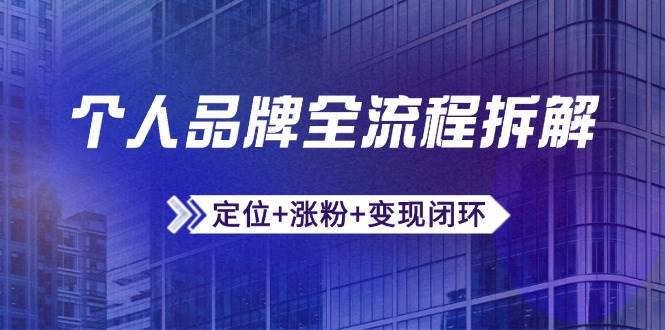 个人品牌全流程拆解：定位涨粉变现与微信生态运营-无双副业