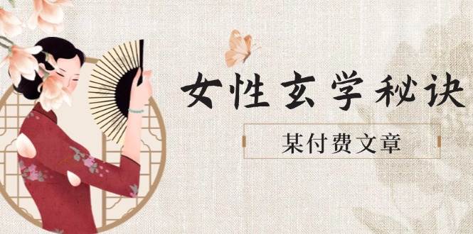 女性玄学秘诀：调整身材肤质穿衣迎接财富贵人好姻缘-无双副业