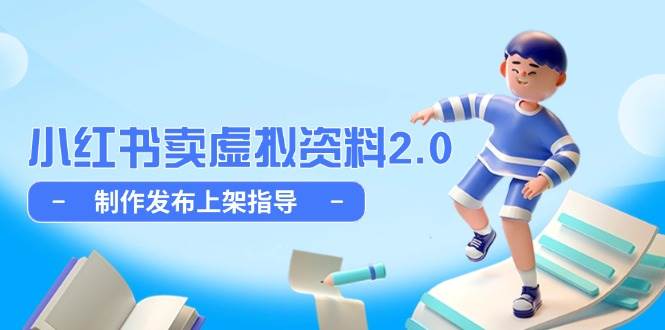 小红书虚拟店铺项目2.0，制作发布上架全流程指导-无双副业