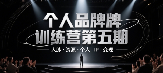 个人品牌训练营：人脉资源与IP变现实战指南-无双副业
