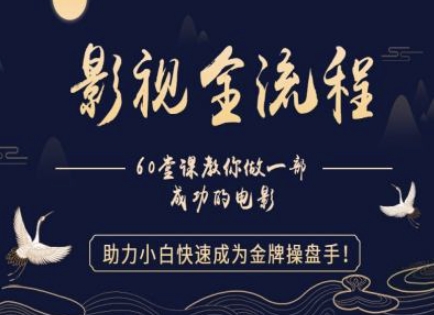 影视全流程教你制作成功电影，小白快速成为金牌操盘手-无双副业