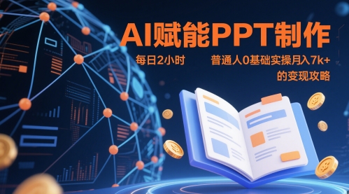 AI赋能PPT制作，0基础实操月入7k+变现攻略-无双副业
