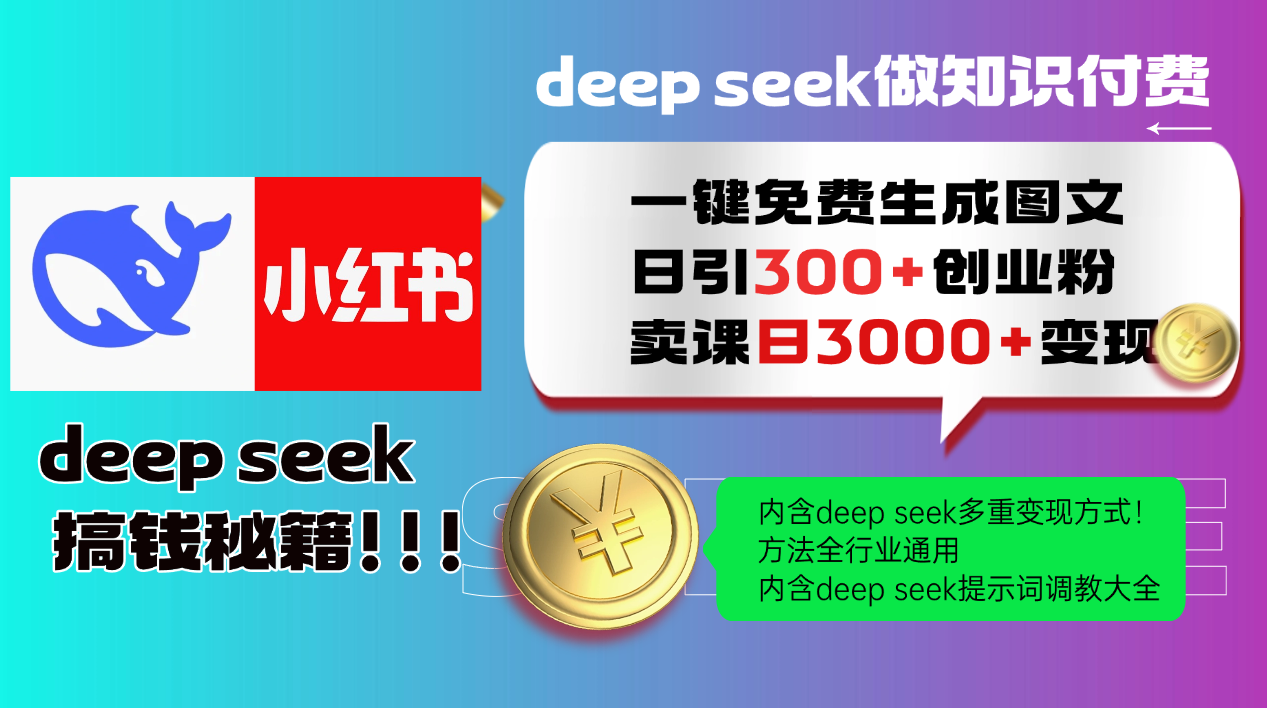 Deepseek免费生成小红书图文日引300+创业粉变现方法-无双副业