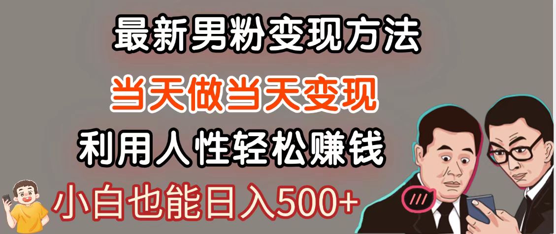 暴利项目男粉自动变现，轻松日入500+的网创方法-无双副业