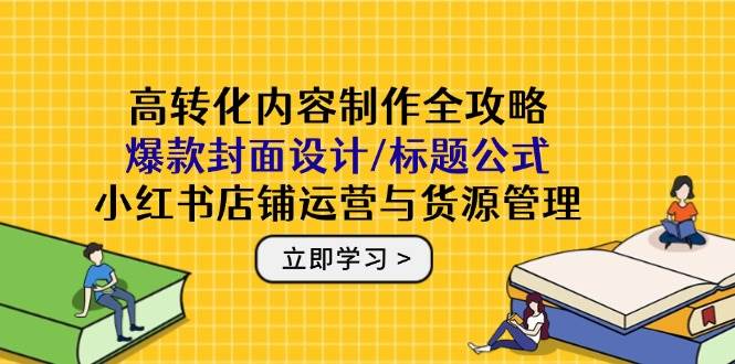 小红书高转化内容制作与店铺运营全攻略-无双副业