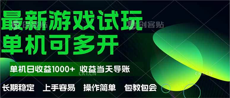 最新全自动游戏试玩平台 单机日收益1000+无上限-无双副业