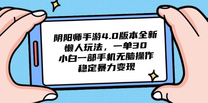 阴阳师手游4.0版本懒人玩法，一部手机轻松操作稳定变现-无双副业