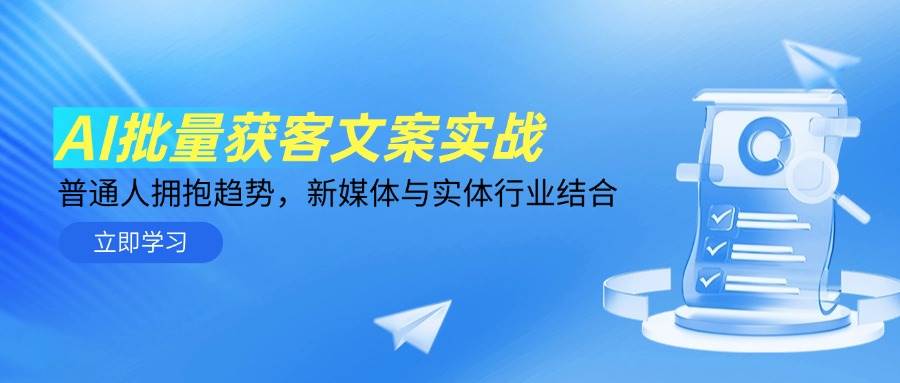 AI批量获客文案实战，普通人拥抱趋势与实体行业结合-无双副业