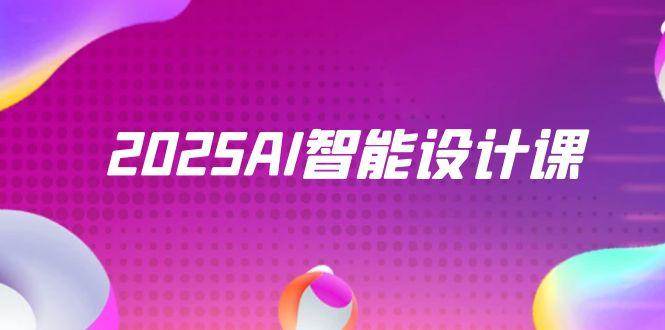2025AI智能设计课：StableDiffusion与ComfyUI室内景观实战-无双副业