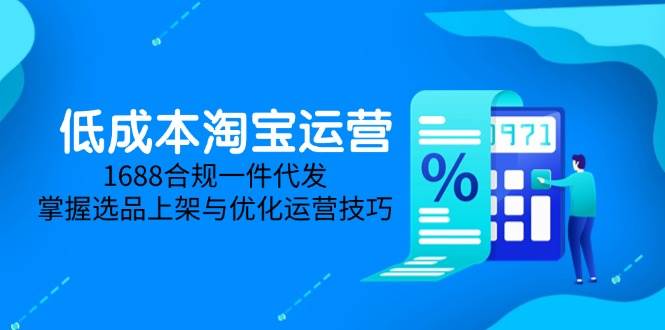 低成本淘宝运营技巧：1688合规一件代发与选品优化-无双副业