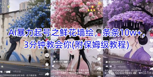 AI暴力起号鲜花墙绘教程，轻松实现10w+流量-无双副业