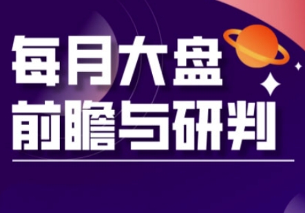 A股板块轮动实战策略与每月大盘前瞻研判-无双副业