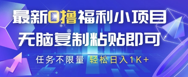抖音0撸福利项目揭秘，无脑复制粘贴轻松日入1K+-无双副业