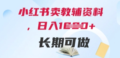 小红书教辅资料销售指南，轻松上手长期收益-无双副业