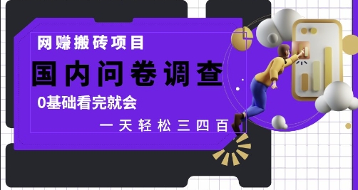 网创搬砖项目国内问卷调查0基础轻松日赚三四百-无双副业