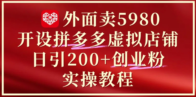 开设拼多多虚拟店铺单日引流200+创业付费粉教程-无双副业